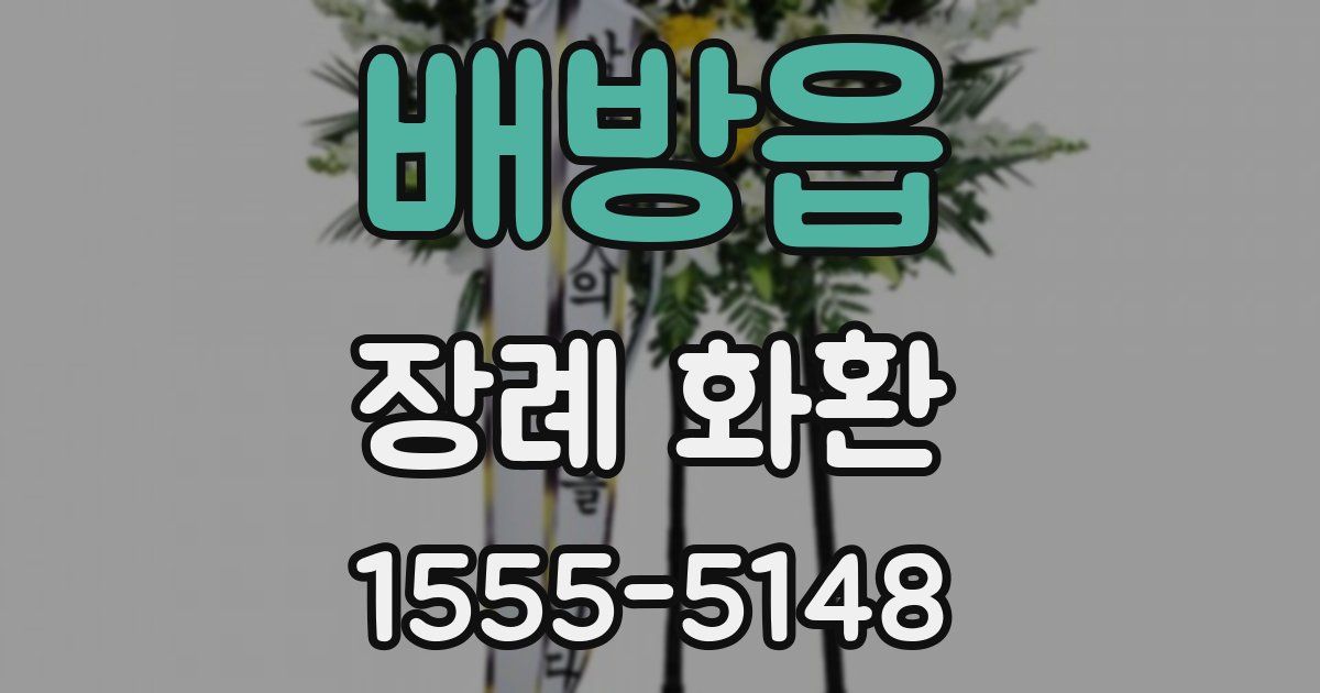 배방읍 장례 화환