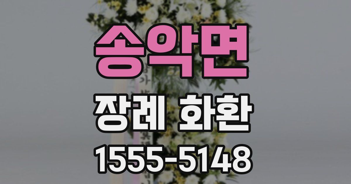 송악면 장례 화환