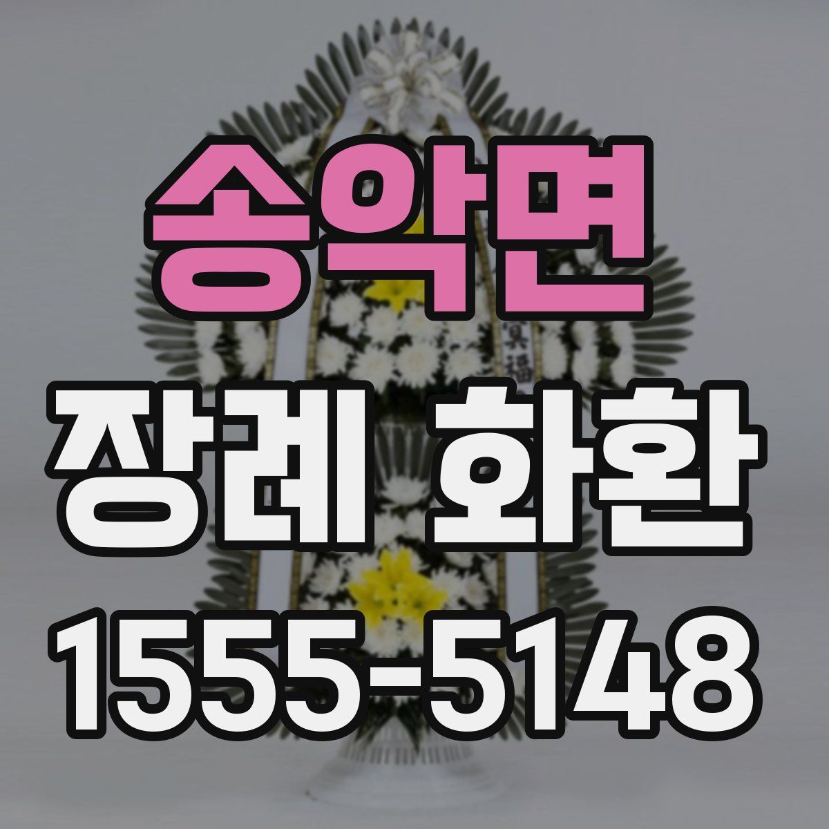 송악면 장례 화환