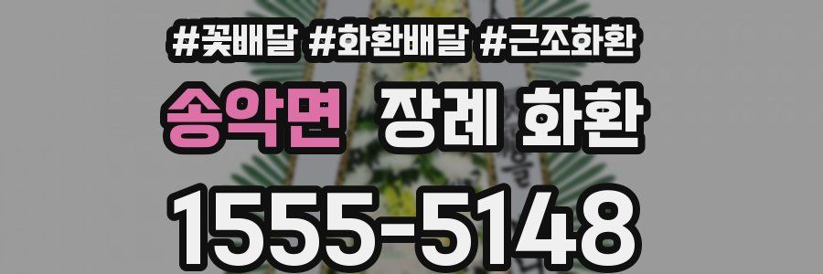 송악면 장례 화환