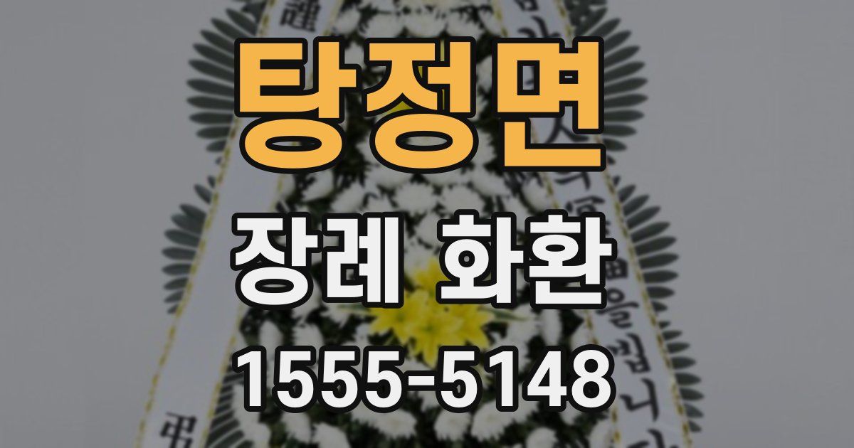 탕정면 장례 화환