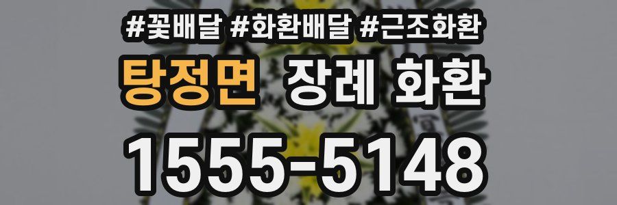 탕정면 장례 화환