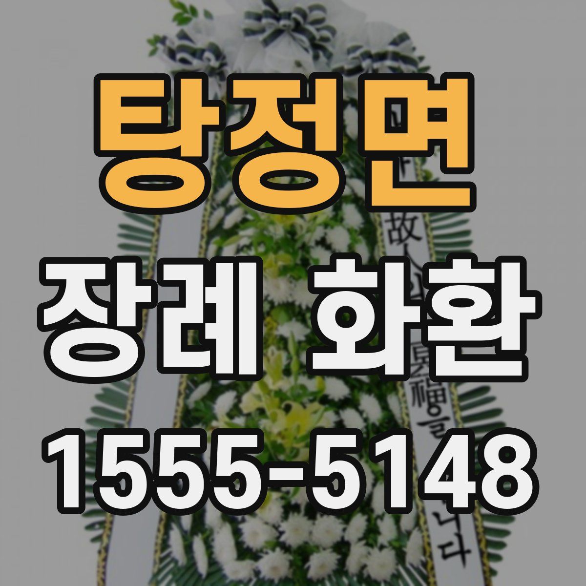 탕정면 장례 화환