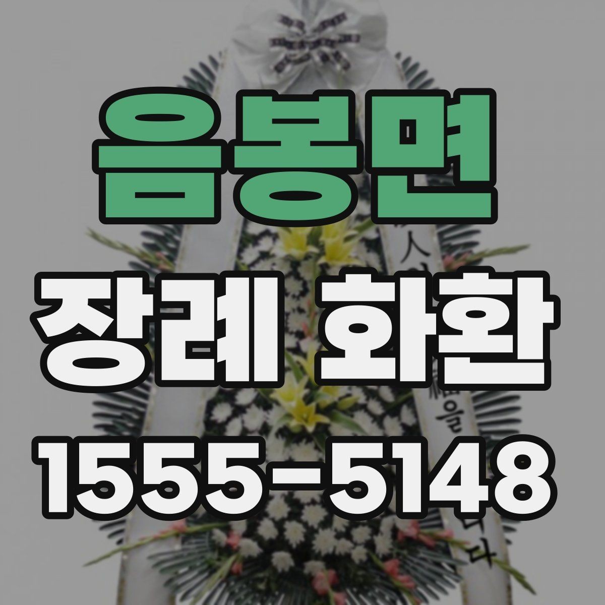 음봉면 장례 화환 문구 작성에서 흔한 실수
