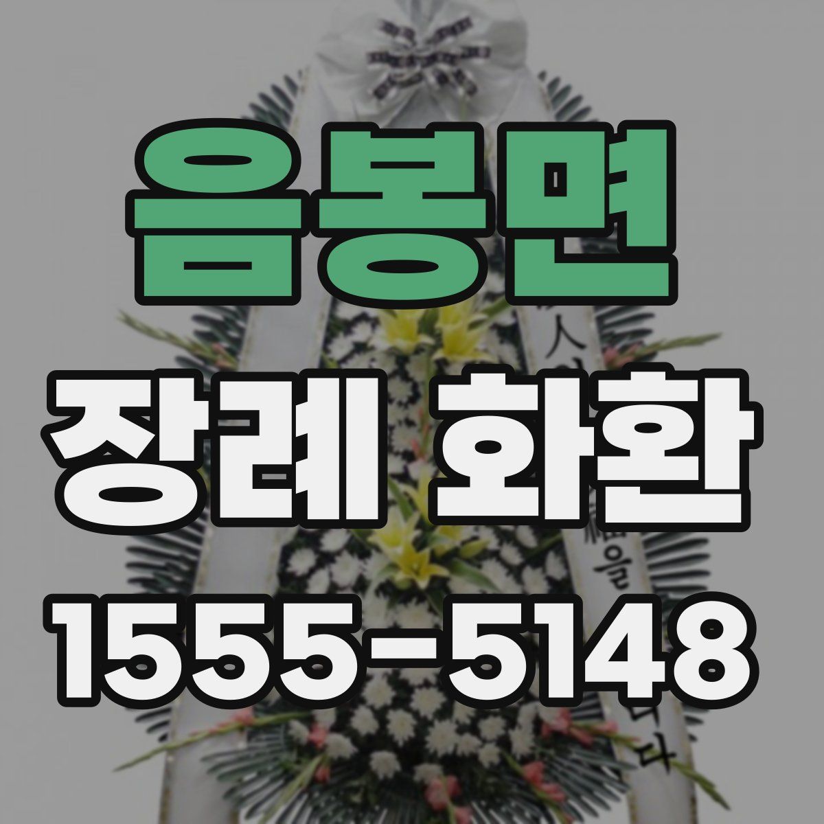 음봉면 장례 화환