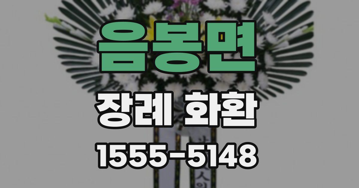 음봉면 장례 화환