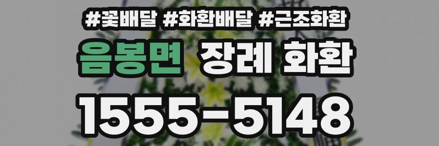 음봉면 장례 화환