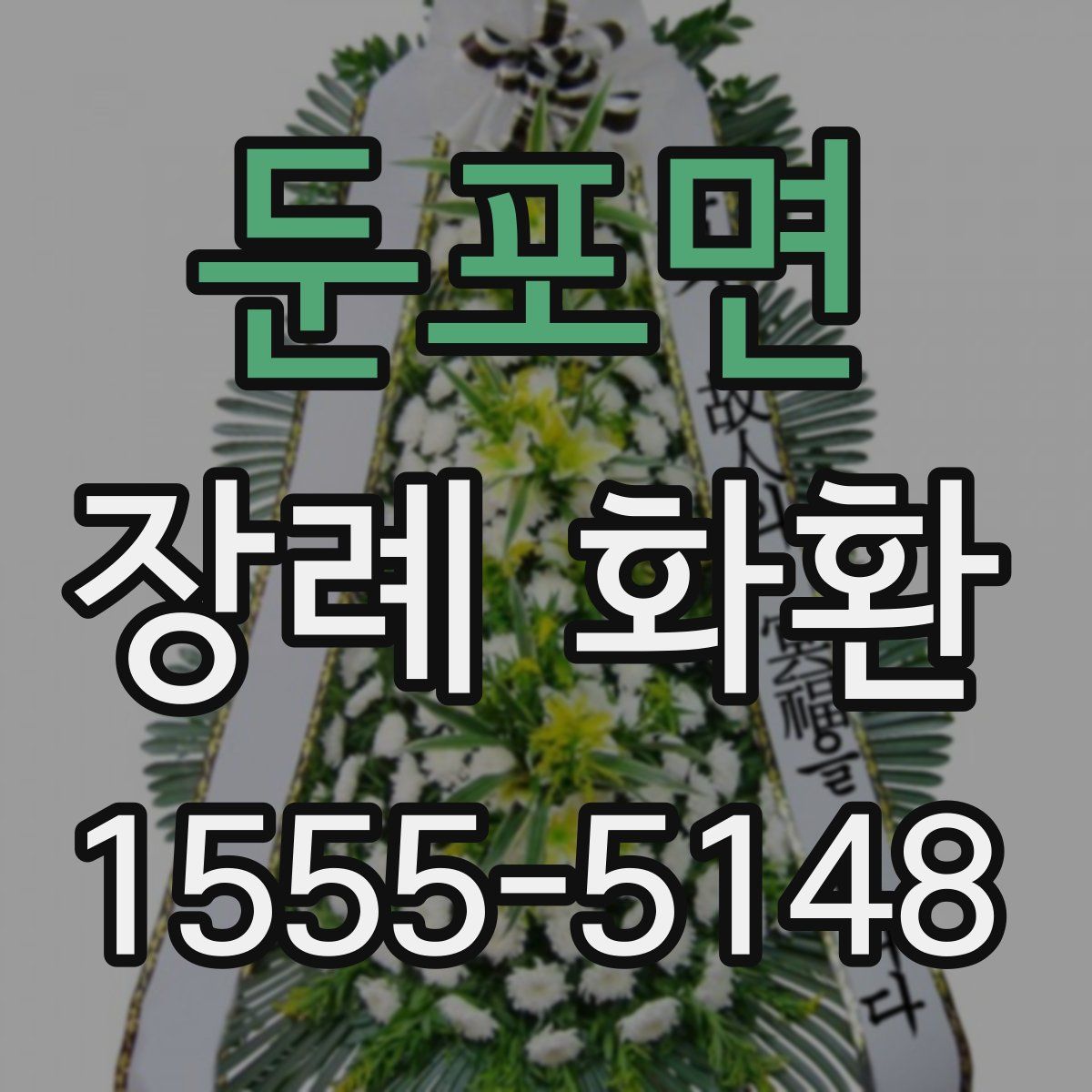둔포면 장례 화환