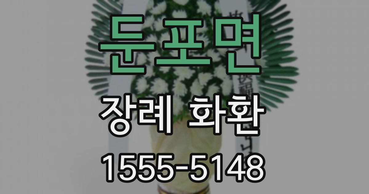 둔포면 장례 화환