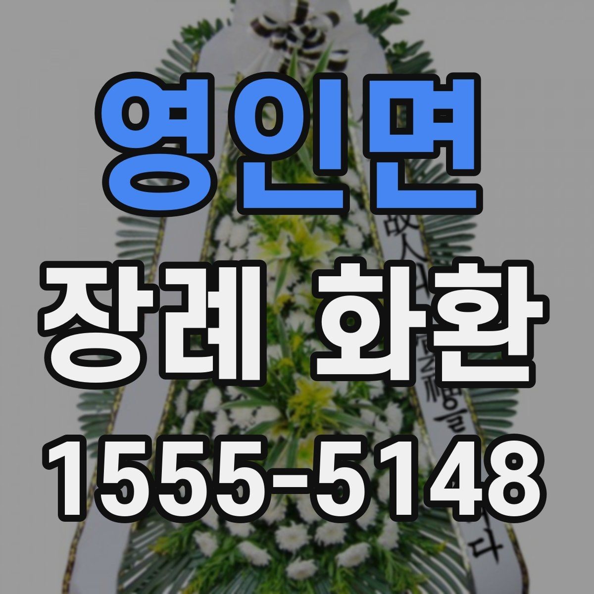 영인면 장례 화환 원하는 분위기를 전하는 방법