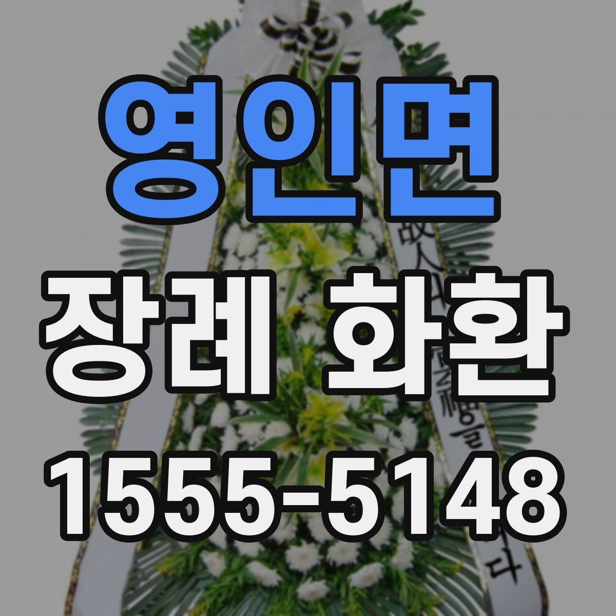 영인면 장례 화환