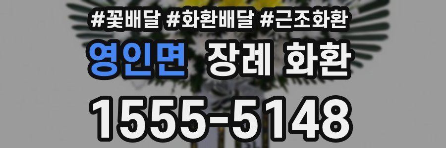 영인면 장례 화환