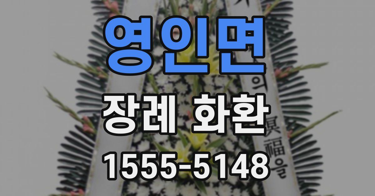 영인면 장례 화환