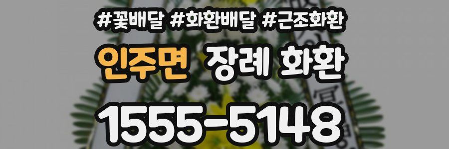인주면 장례 화환