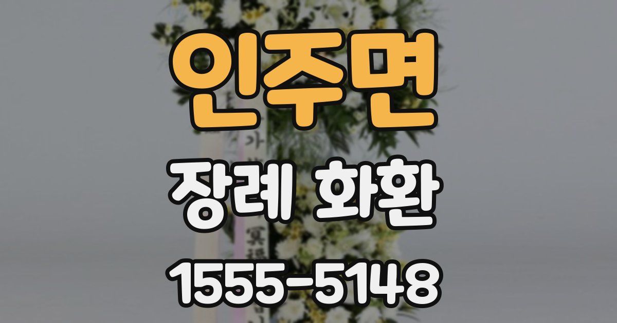 인주면 장례 화환