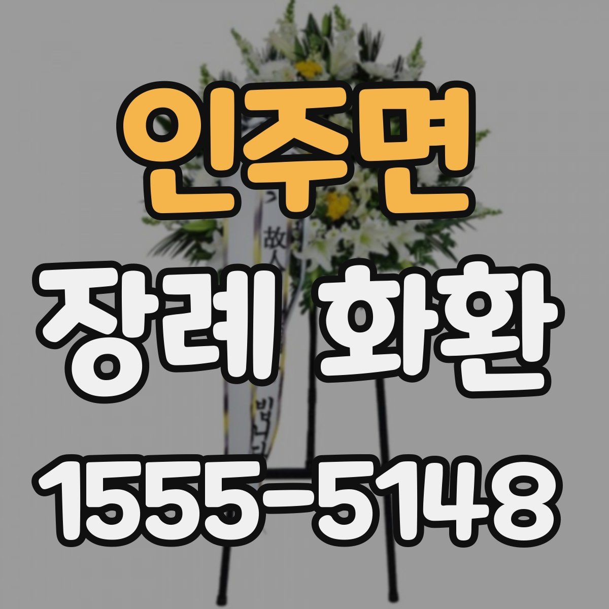 인주면 장례 화환