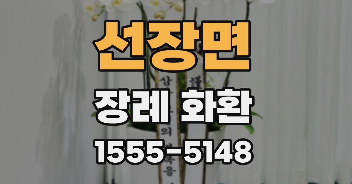 선장면 장례 화환