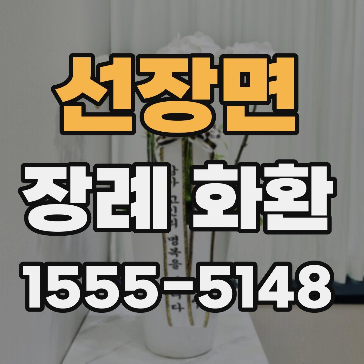 선장면 장례 화환