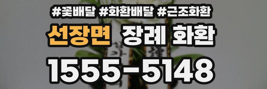 선장면 장례 화환