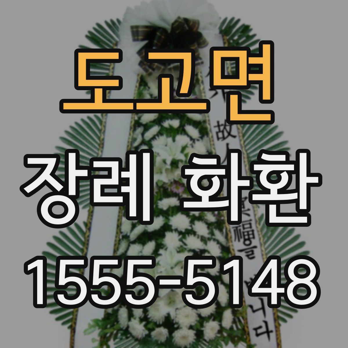 도고면 장례 화환