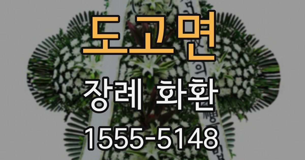도고면 장례 화환