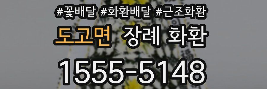 도고면 장례 화환