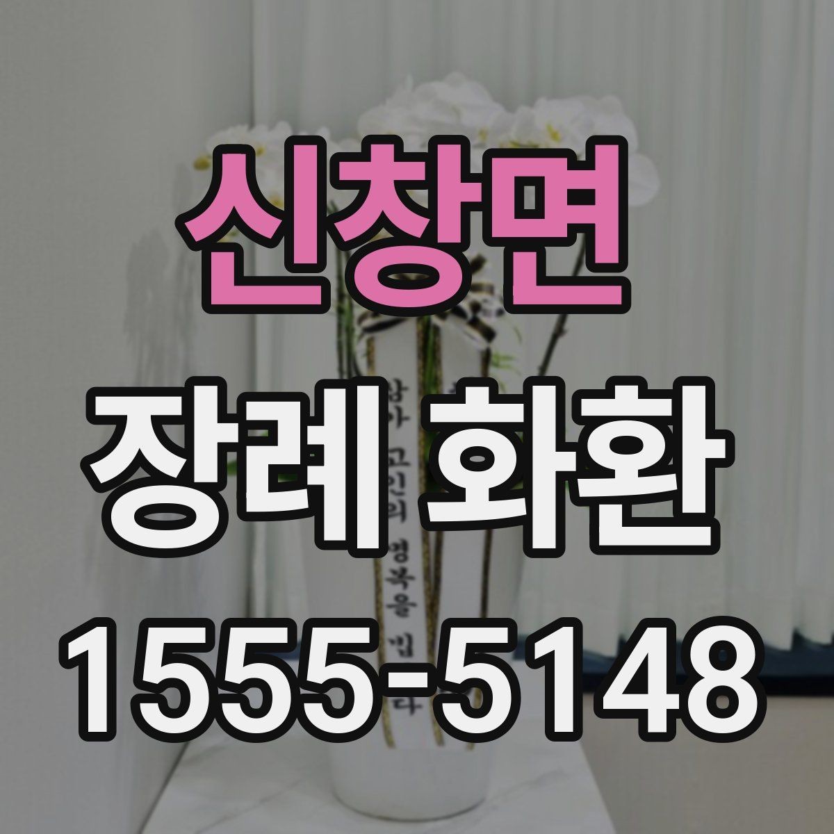 신창면 장례 화환 전달 완료 후 확인할 내용