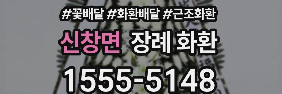 신창면 장례 화환