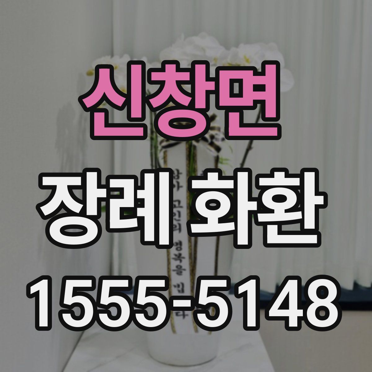 신창면 장례 화환