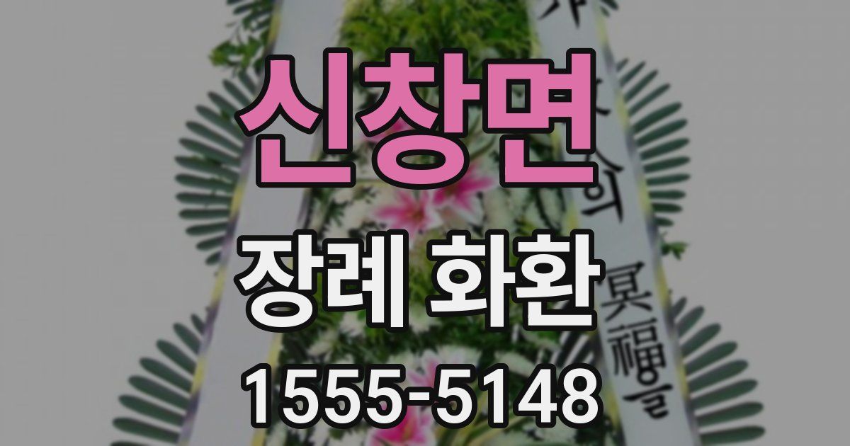 신창면 장례 화환
