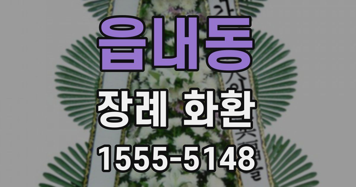 읍내동 장례 화환