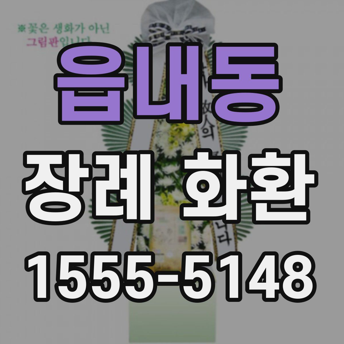 읍내동 장례 화환