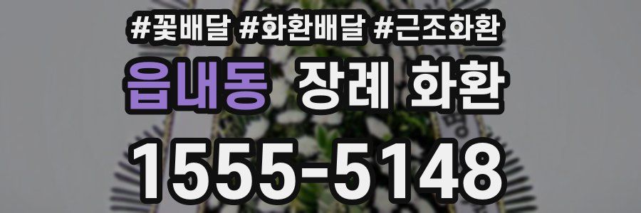 읍내동 장례 화환