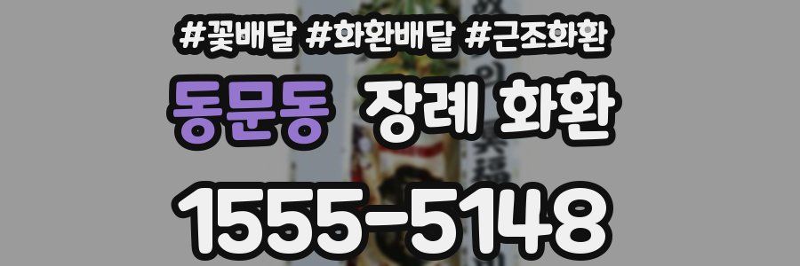 동문동 장례 화환