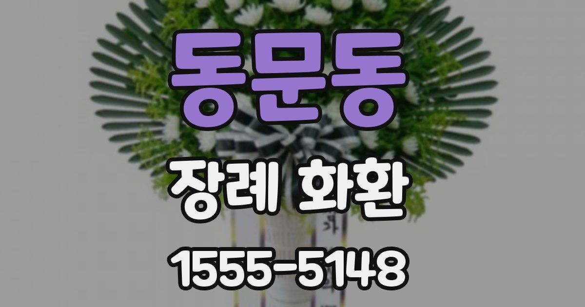 동문동 장례 화환