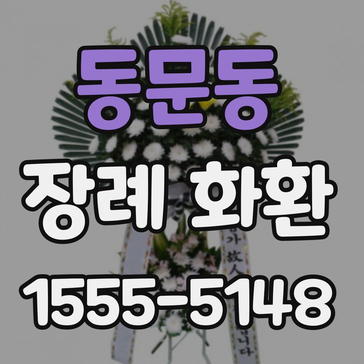 동문동 장례 화환
