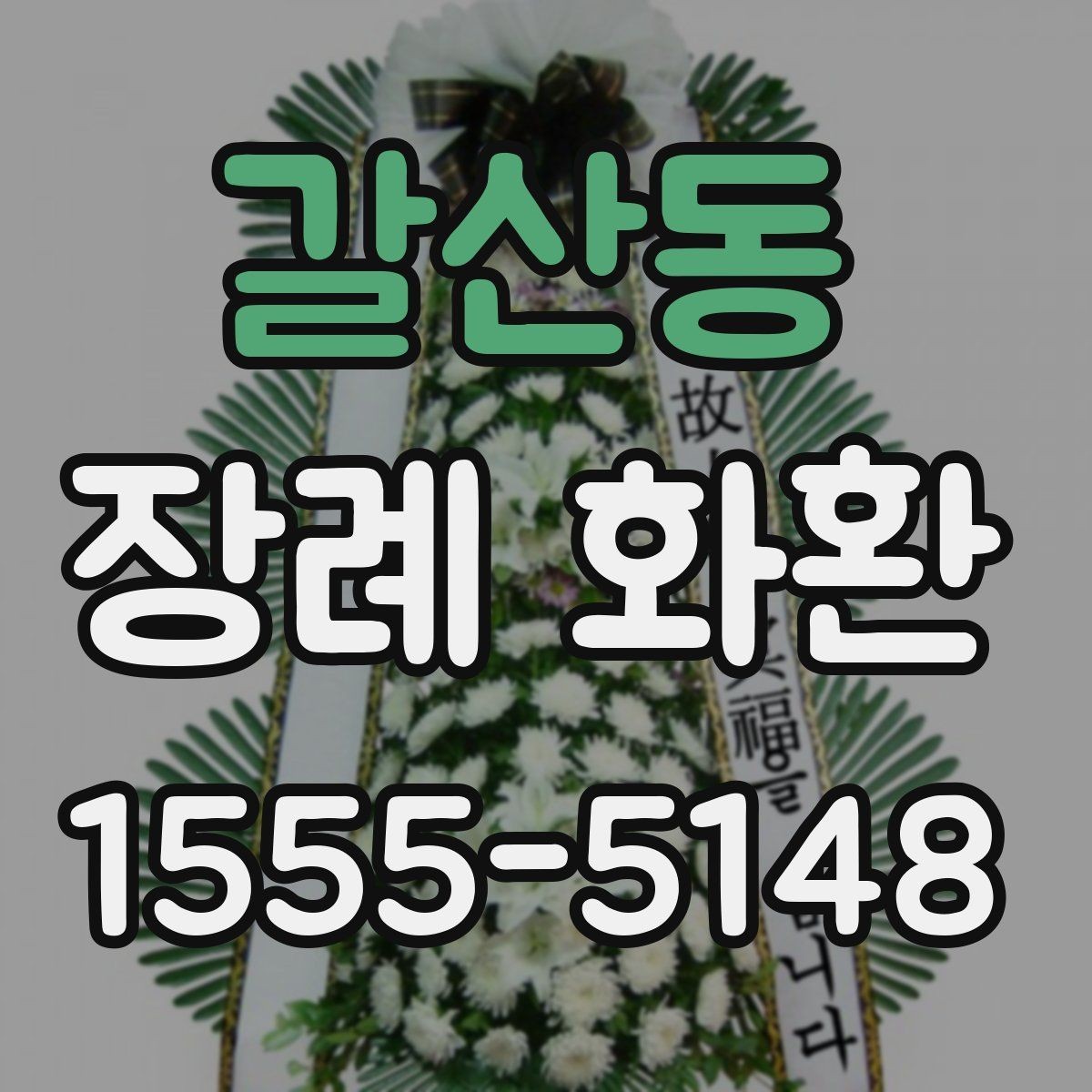 갈산동 장례 화환 장례식장 규정 확인이 중요한 이유