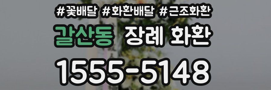 갈산동 장례 화환