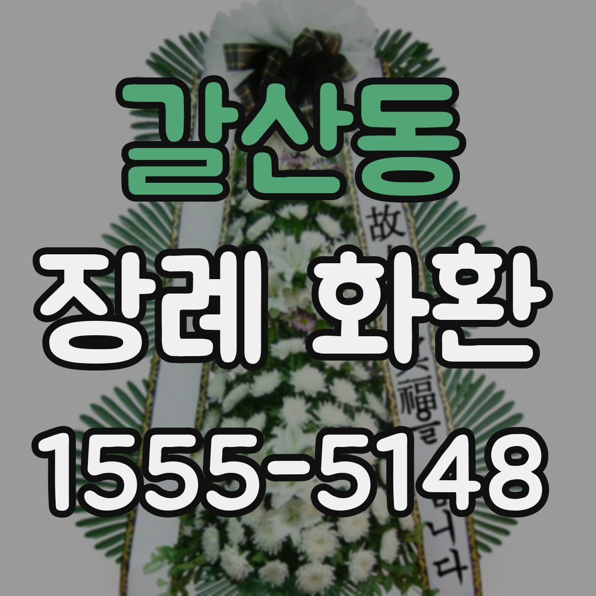 갈산동 장례 화환