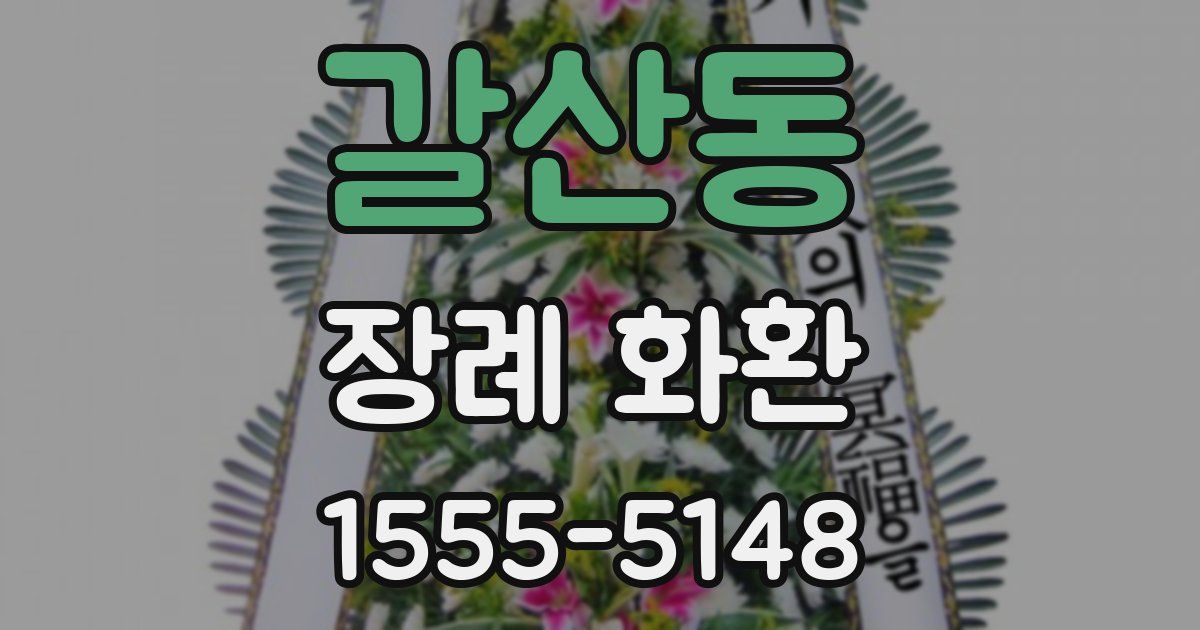 갈산동 장례 화환