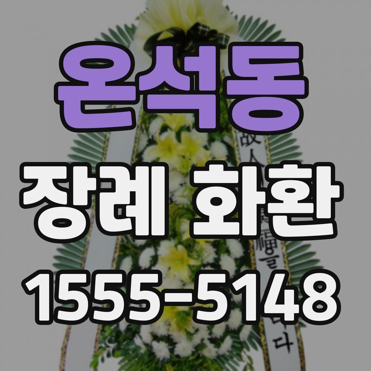 온석동 장례 화환