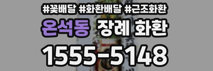 온석동 장례 화환