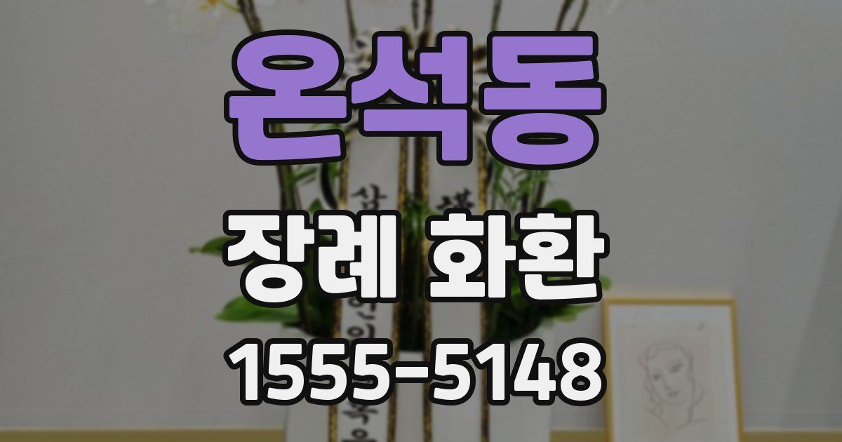 온석동 장례 화환
