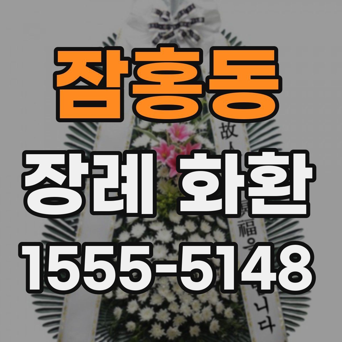 잠홍동 장례 화환 사이즈와 구성 비교하기