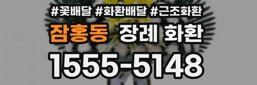 잠홍동 장례 화환