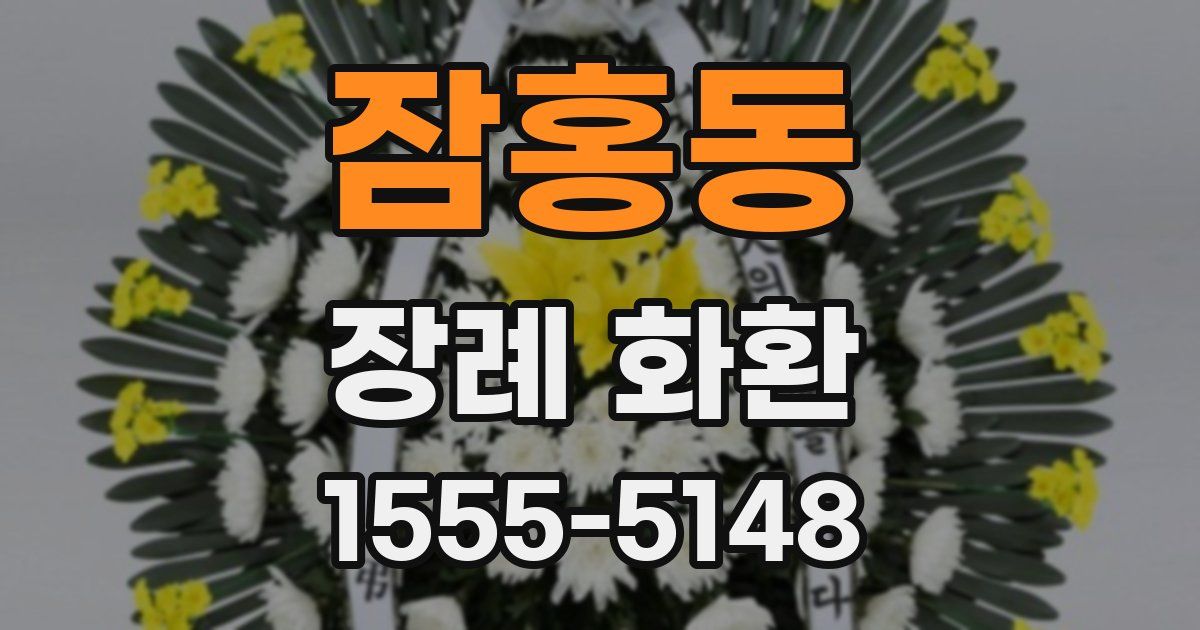 잠홍동 장례 화환