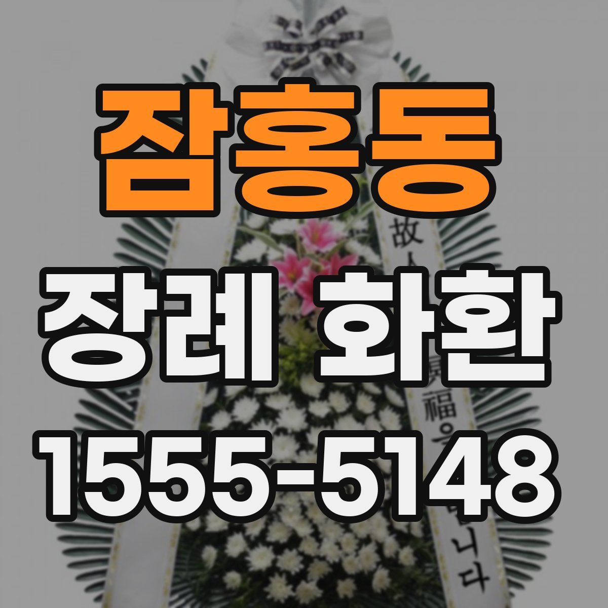 잠홍동 장례 화환