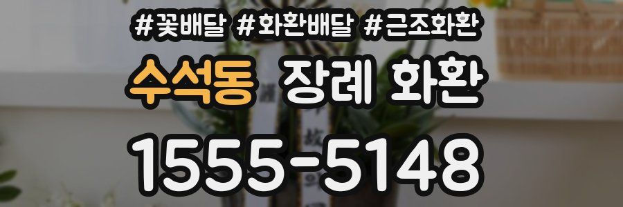 수석동 장례 화환