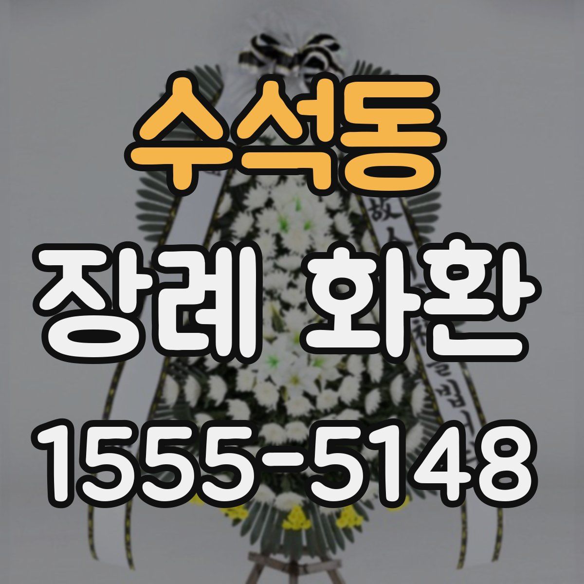수석동 장례 화환