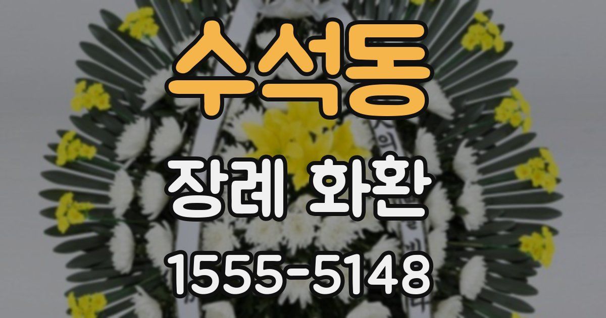 수석동 장례 화환
